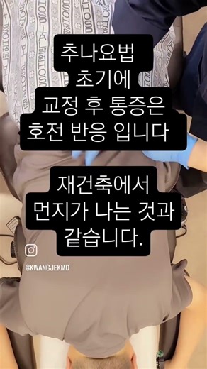추나요법 이후 통증은 정상적 교정통 #수원추나요법 #수원한의원 #광제한의원