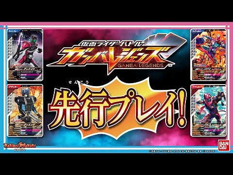 [Ganba Legends] [Official Bandai] The new Kamen Rider Battle series is here! Get the gameplay and...