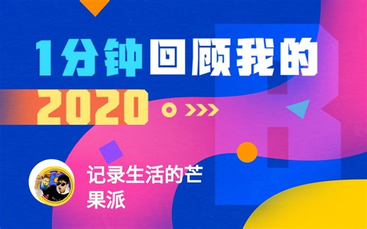 【年度报告】记录生活的芒果派的2020时光机