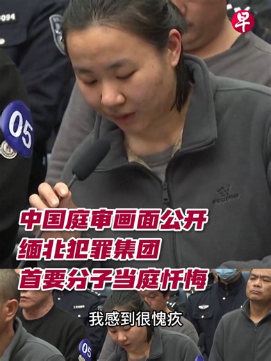 缅北明家、白家犯罪集团案庭审现场公开，来看集团首要人物明珍珍、白应苍当庭忏悔。 #zaobaosg #中国 #缅甸 #诈骗 #集团 #新闻#china #crime #scam #myanmar #news #fyp #fyf