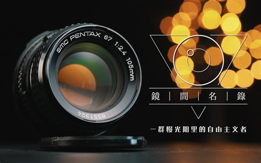 镜间名录 | 宾得之光 PENTAX 67 105mm F2.4