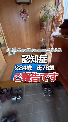 いつもご視聴頂きありがとうございます。ご報告さしていただきます。 いつも応援して頂き感謝してます。 #認知症 #認知症介護 #アルツハイマー型認知症 #在宅介護 #両親介護中