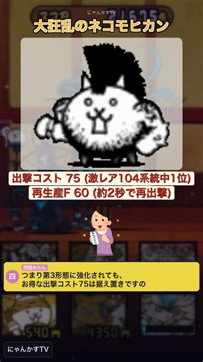 【にゃんこ大戦争】実は激レア最安‼ 大狂乱のネコモヒカンの出撃コスト75は104系統中1位【データ解説】