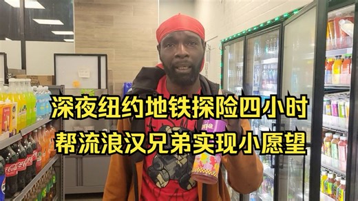 深夜纽约地铁探险四小时 帮流浪汉兄弟实现小愿望