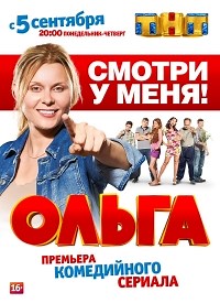 Сериал Ольга 1 сезон  смотреть онлайн бесплатно!