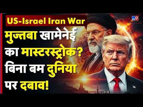 Iran USA Ceasefire Updates: Mojtaba Khamenei का मास्टरस्ट्रोक? बिना बम दुनिया पर दबाव! | Trump