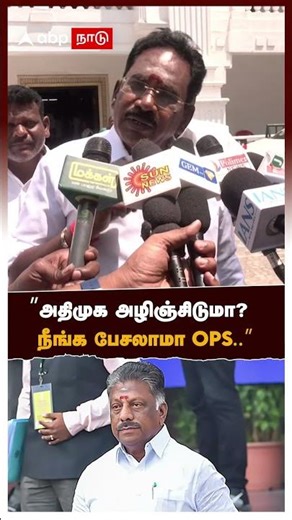 ’’அதிமுக அழிஞ்சிடுமா? நீங்க பேசலாமா OPS..’’ | Sellur Raju slams OPS