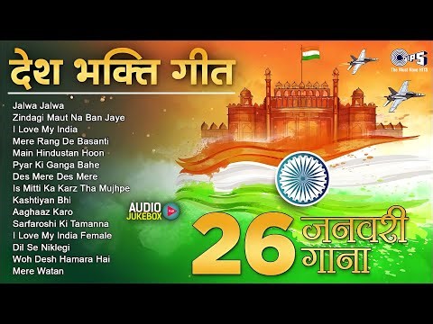 Top 15 देश भक्ति गीत Nonstop Desh Bhakti Song | 26 January Song | Desh Bhakti Gana | Patriotic Song