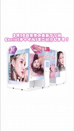 最新プリ機「Chaile」レビューと特徴