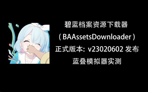 自制碧蓝档案资源下载器 (蓝叠模拟器实测)