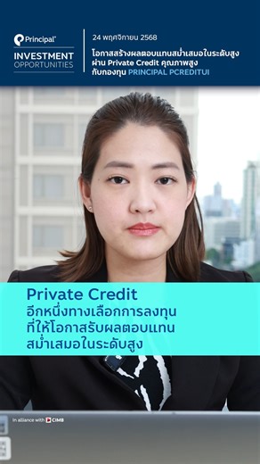 Private Credit อีกหนึ่งทางเลือกการลงทุนที่ให้โอกาสรับผลตอบแทนสม่ำเสมอในระดับสูง #PRINCIPALPCREDITUI รายการ Principal Investment Opportunities ทุกวันจันทร์ เวลา 10.00 น. 🔵 โอกาสสร้างผลตอบแทนสม่ำเสมอในระดับสูง ผ่าน Private Credit คุณภาพสูง กับกองทุน PRINCIPAL PCREDITUI 🎤 ดำเนินรายการโดย 👩‍💼 คุณกรกมล กิตติพัฒนานนท์ Investment Strategist ❗️ผู้ลงทุนควรทำความเข้าใจลักษณะสินค้า (กองทุน) เงื่อนไข ผลตอบแทนและความเสี่ยงก่อนตัดสินใจลงทุน #PrincipalThailand #PrincipalInvestmentOpportunities | Principal 