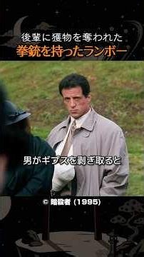 後輩に獲物を奪われた拳銃を持ったランボー