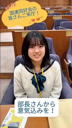 【テーマは「国連」】👧#小中高生の外務省訪問👦 東京女学館中学校・高等学校 #shourts