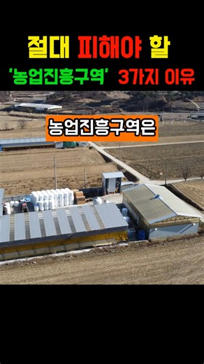 절대 피해야 할 '농업진흥구역' 농지, 3가지 이유 #농업 #농사 #농지 #뉴스 #이슈 #착한부동산