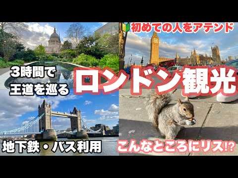🇬🇧春の＃ロンドン旅 ④ 3時間で巡る‼️無料・王道の＃ロンドン観光 🔰初ロンドンの家族にテムズ川沿いを紹介/ロンドン塔/セントポール大聖堂/ビッグベンをバス・地下鉄 公共交通機関で巡る ＃イギリス