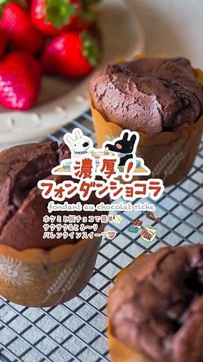 レタスクラブ公式アカウント【#時短レシピ #献立】 on Instagram: "#板チョコ と #ホットケーキミックス で#とろ生 #チョコスイーツ ができちゃった❣️ #簡単 なのに#本格派 ✨🍫 濃厚フォンダンショコラ 💝. #リサとガスパールのボナペティ ❣️. \ @lettuce_official ☜をタップで「プロが考えた簡単料理レシピ」がもっと見られる！/. . . ＼. 📢 外はサクサク＆中はとろ～り♡ 食感のコントラストを存分に楽しんで✨. ／. . . もうすぐバレンタインデー❣️. 今年はどんなお菓子を作ろうかと相談しているリサとガスパール（@gaspardetlisa_official）✨. . 「家族がびっくりするようなチョコレートのお菓子をプレゼントしたいな！」. . そんなふたりと一緒に、板チョコとホットケーキミックスでできる. 「濃厚フォンダンショコラ」を作ってみましたよ☺️. . フォンダンショコラは溶けたチョコがとろっと出てくる様子を表すフランス語が そのままお菓子の名前になったフランスのデザート🇫🇷✨. 今日はホットケーキミックスと電