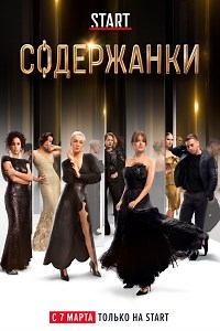 Сериал Содержанки 1 сезон  смотреть онлайн бесплатно!