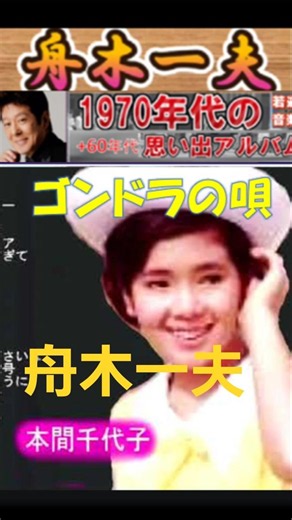ゴンドラの唄・(1番)・舟木一夫【60代70代厳選】「フォークや歌謡曲のヒット音楽」のトリガー効果で脳が若返る！思い出アルバム #shorts #舟木一夫