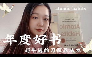 简直想反复吹爆它！2023年第一本反复读的好书 | 习惯养成讲的最实用操作性强的书籍 | atomic habits | 原子习惯