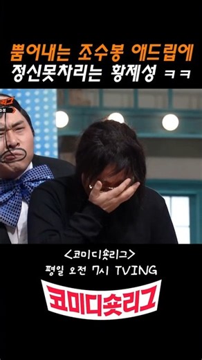 뿜어내는 조수봉애드립에 현웃터진 황제성 #코빅 #코미디빅리그 #황제성 #문세윤