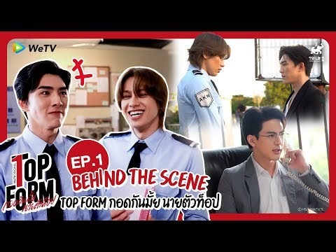 [Behind The Scenes] Top Form กอดกันมั้ย นายตัวท็อป | EP.1