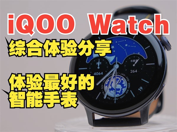 没想到让我觉得体验最棒的智能手表竟然是它？-iQOO watch 综合体验
