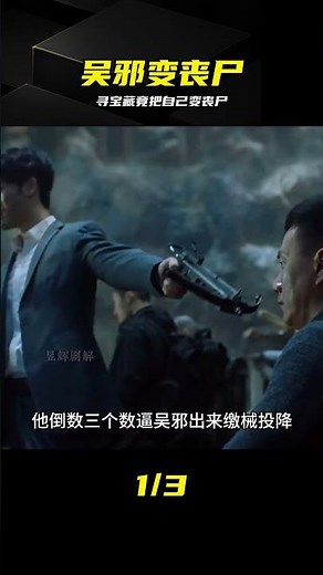 終極之戰爆發！吳邪尋寶反被變喪尸 #盗墓笔记 #吴邪 #铁三角 #重启之极海听雷 #丧尸