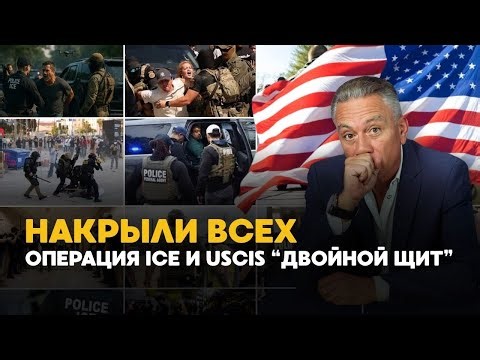 МАССОВАЯ "ЧИСТКА" Иммиграционная служба и ICE провели операцию "Двойной щит"