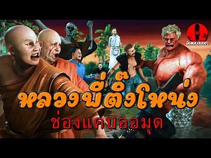 Luang Phi Ting Nong, Episode 16: Omud Strait
