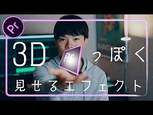 画像や動画を3D風に見せるエフェクト【Premiere Pro / プレミアプロ チュートリアル】