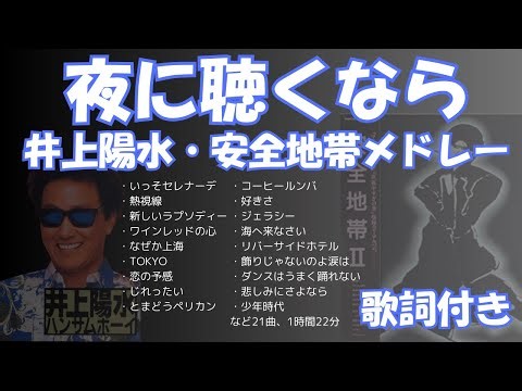 井上陽水メドレー,まったりしっとり#井上陽水 #井上陽水メドレー #安全地帯メドレー #安全地帯