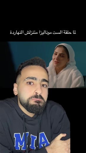 هو انا بس اللي مش لاقي الحلقة ال١٢ من الست موناليزا؟ #whattowatch #الست_موناليزا #رمضان_2026