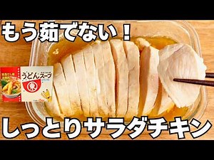 【レンジ4分】うどんスープで極上しっとりサラダチキン