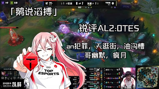 「鹅说滔搏」锐评AL2:0TES