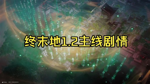 【明日方舟终末地】1.2主线剧情