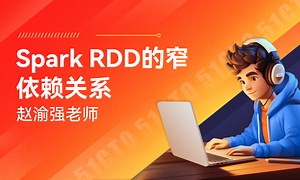 【赵渝强老师】Spark RDD的窄依赖关系-51CTO学堂