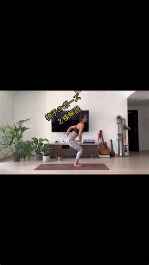 脚腰全体が鍛えられて、実は、見た目で想像だけではわかりにくいけど、肩と腕も強くなる🤙 全身が強くなって同時に柔軟性も増すよ🤩 目指せ、100年強烈ボディ🤘 #ヨガ#ヨガインストラクター#ヨガポーズ#ヨガ女子#ヨガ動画#ヨガ中#utkatasana#エクササイズ動画#バイリンガル#ヨガレッスン#yoga#yogatiktok#yogatips#japanesewoman