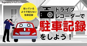 Yupiteruダイレクト｜ 【最新版】確かな備えでトラブル対策！ドライブレコーダーの駐車監視