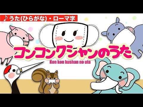 かわいいイラストで親子で楽しめる〜マスクのうた〜こんこんくしゃん（ひらがな）〜konkonkushan〜Japanese Children's Song日本の童謡