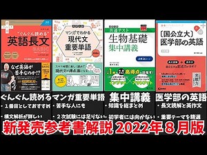 【大学受験】最新参考書を一挙解説！(2022年８月版)【ゆっくり解説】