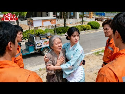 工事現場でいじめっ子が哀れな老婆をいじめる中、貧しい少女だけが彼女を庇った——なんとCEOの母親だったとは！恋の火花が散る！