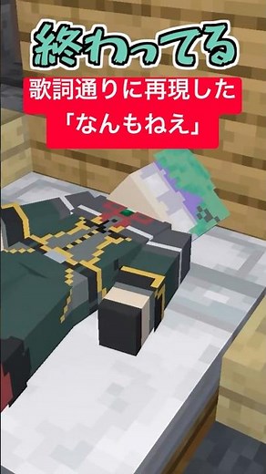 なんもねえの替え歌で再現したマインクラフト【歌ってみた】【忘れらんねえよ】【ヤニねこ】【マイクラアニメ】