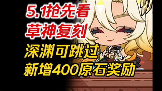 【原神】“突破”底层代码！“史诗级”优化！5.1最新情报！原神，这下真的变天了！