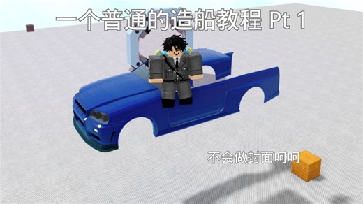 一个普通的造船教程 Pt.1 （实在想不出更好的名字啊阿啊）
