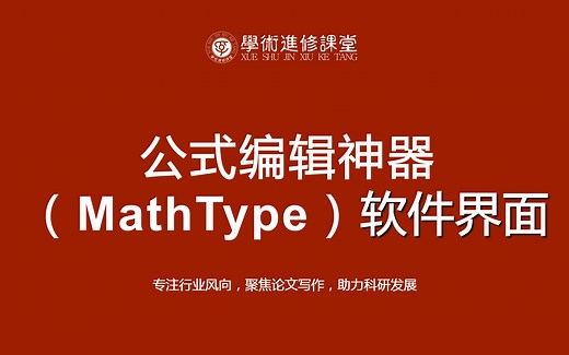 一、公式编辑神器（MathType）软件界面