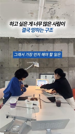 하고 싶은 게 너무 많은 사람이 결국 망하는 구조