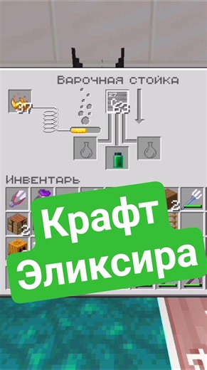 Как скрафтить эликсир в Майнкрафт Бедрок Гайд