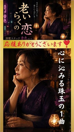 【感涙演歌】老いらくの恋①｜今だから気づいた 恋しい人がいる、命短し 恋あかり｜演歌スナック音色｜哀愁の昭和歌謡・演歌 OIRAKU NO KOI #哀愁 #聴き流し