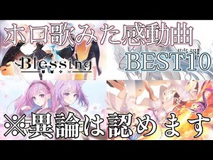 ホロ歌みた感動ランキング！ ※あくまで個人の感想です【ホロライブ歌ってみたまとめ】