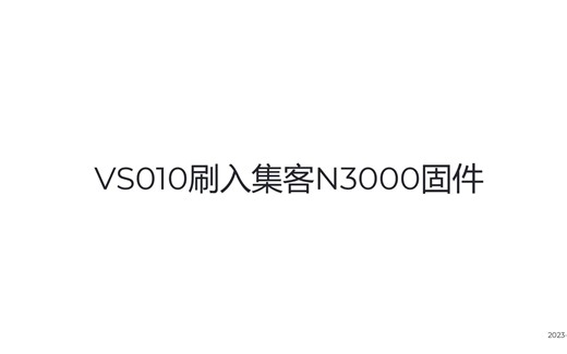 集客N3000-联通VS010 SSH刷入